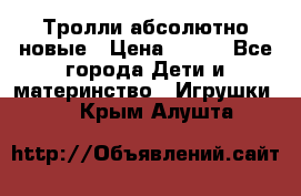 Тролли абсолютно новые › Цена ­ 600 - Все города Дети и материнство » Игрушки   . Крым,Алушта